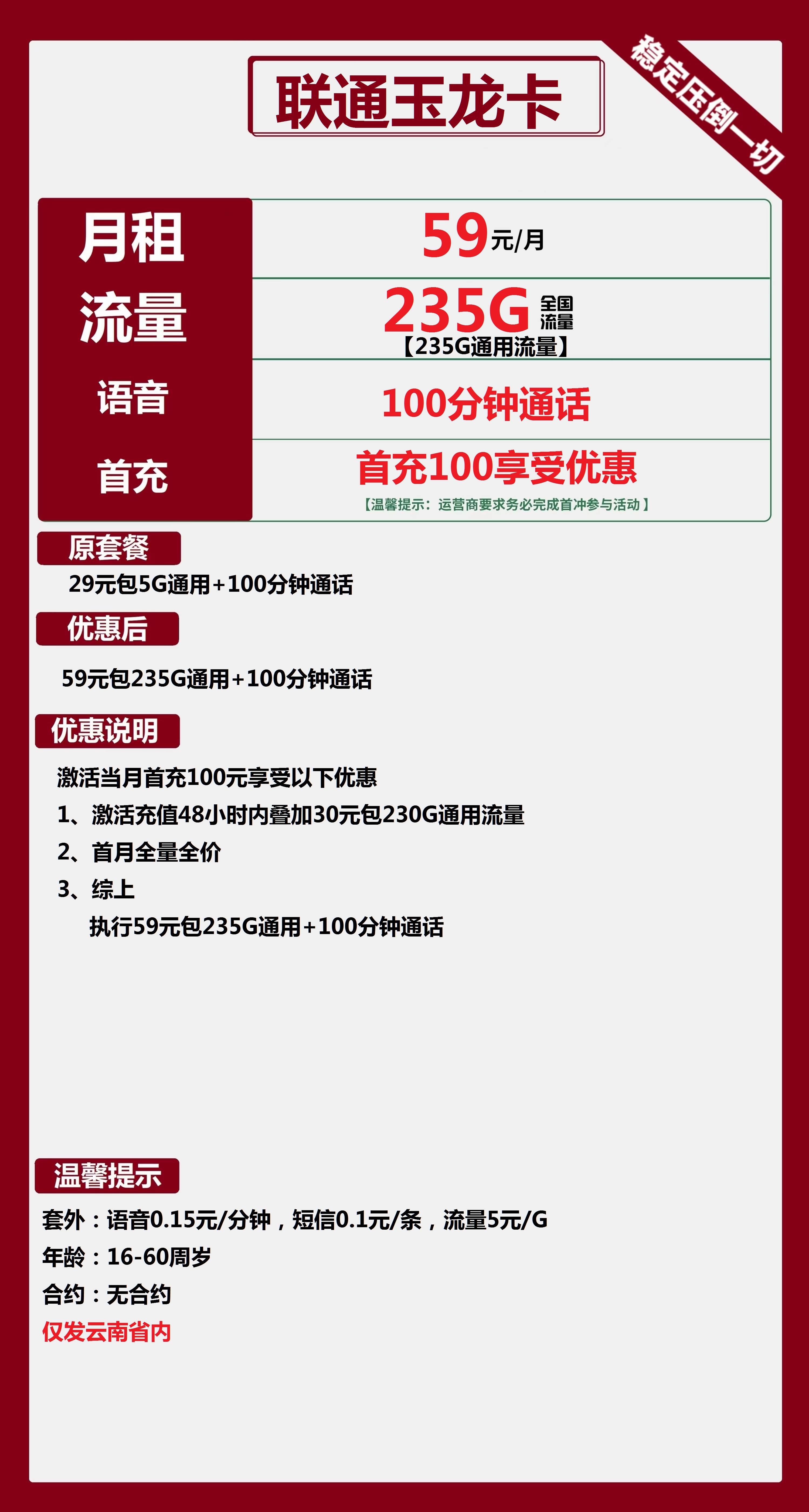 联通玉龙卡59元/月:235G流量+100分钟通话(长期套餐,仅发云南省内,可选号)