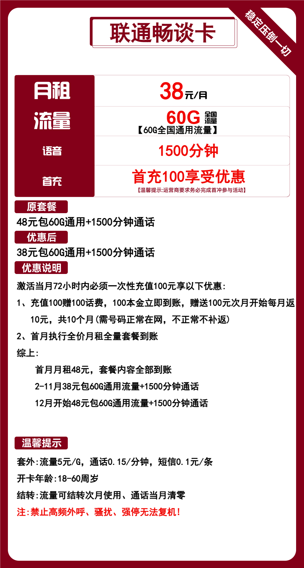 联通畅谈卡38元/月：60G通用流量+1500分钟通话（第12个月开始48元月租，长期套餐，流量可结转）