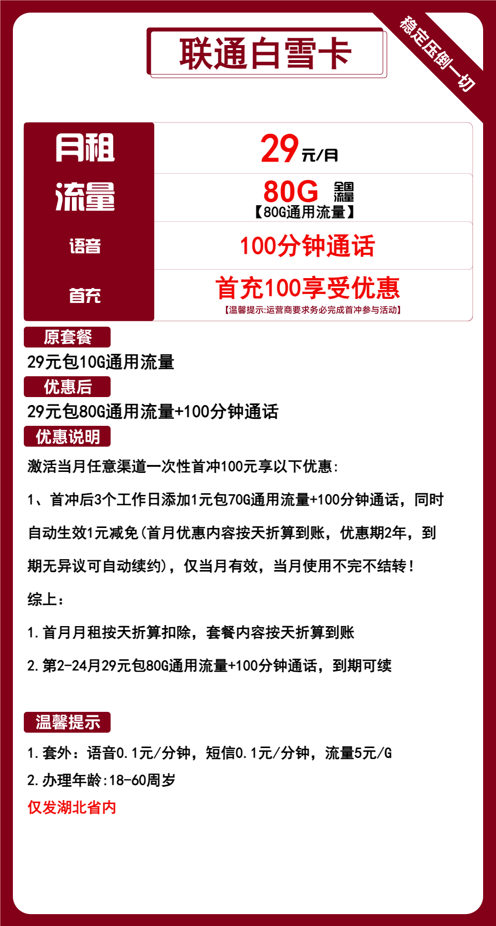 联通白雪卡29元/月:80G流量+100分钟通话(长期套餐,仅发湖北省内,可选号)