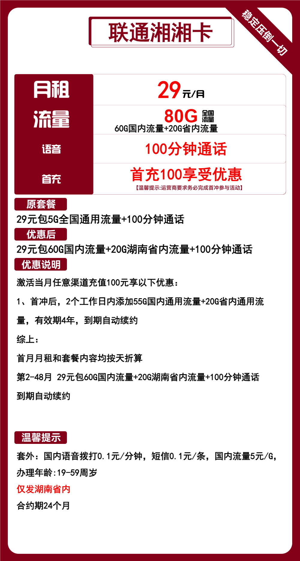 联通湘湘卡29元/月:80G流量+100分钟通话(长期套餐,仅发湖南省内)