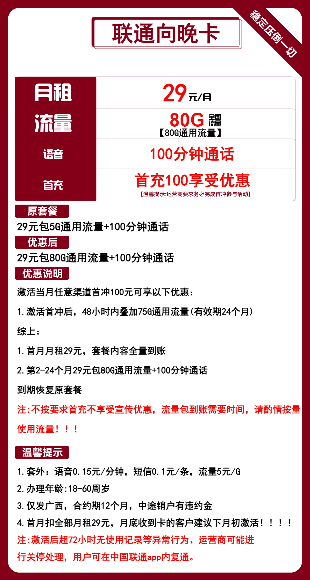 联通向晚卡①29元/月:80G流量+100分钟通话(2年套餐,仅发广西省内,可选号)