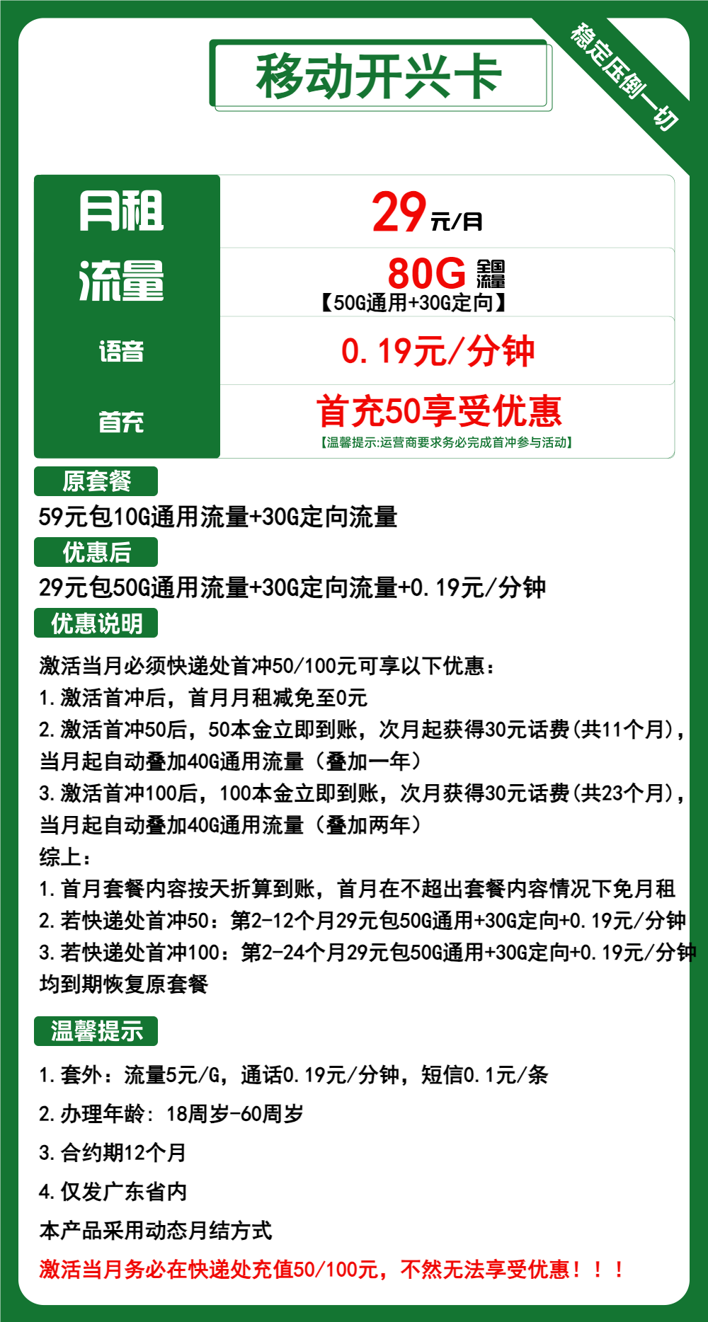 移动开兴卡①29元/月:80G流量+通话0.19元/分钟(2年套餐,仅发广东省内)