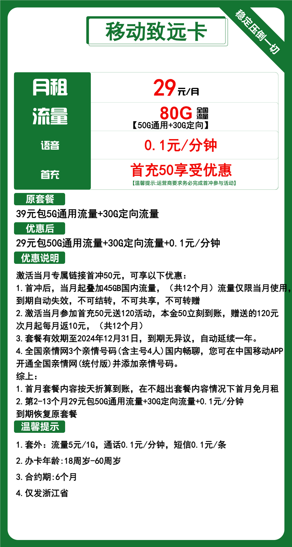 移动致远卡29元/月：80G流量+通话0.1元/分钟（1年套餐，收货地为归属地，仅发浙江省内）