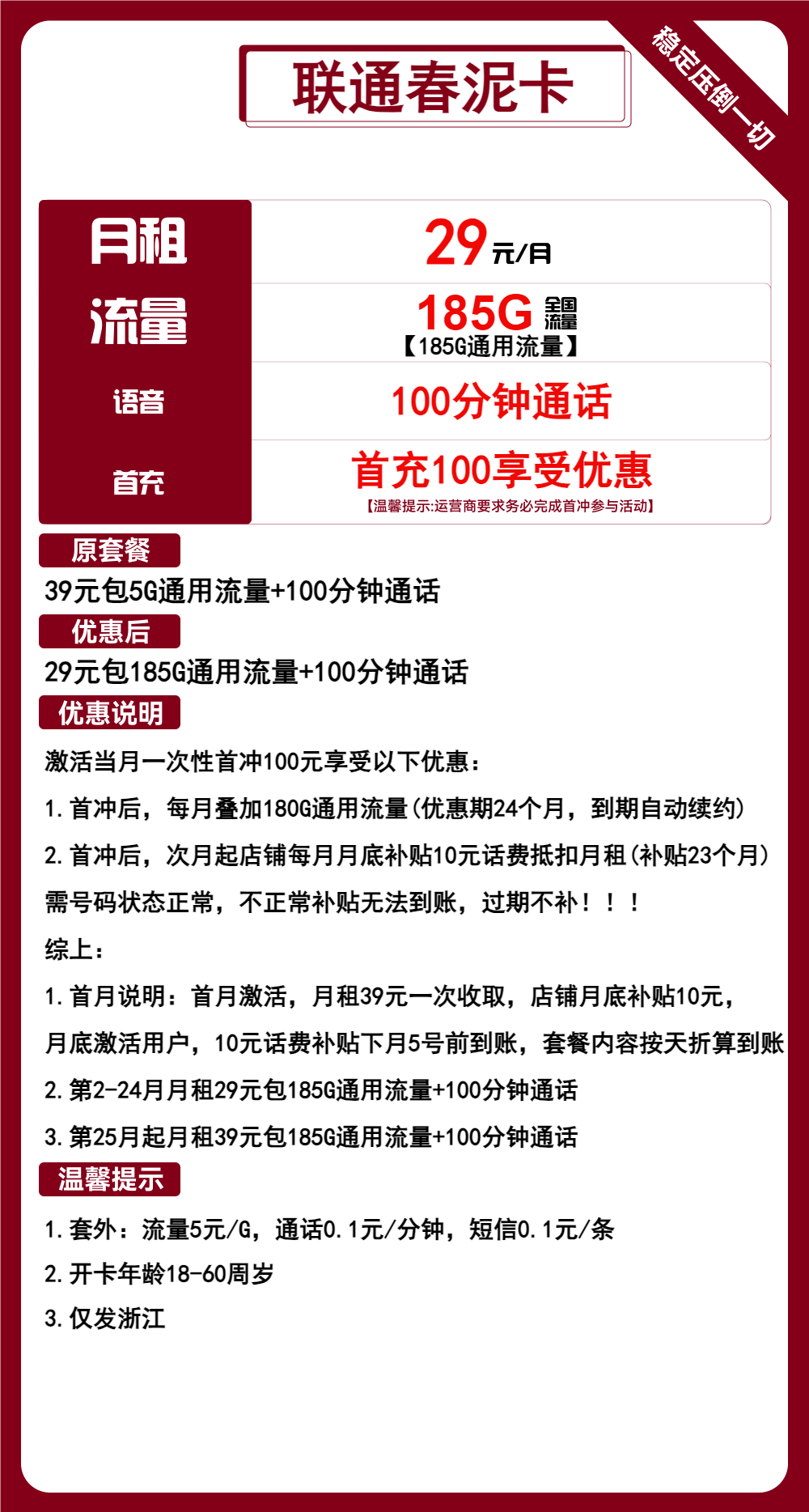 联通春泥卡29元/月:185G流量+100分钟通话(第25个月起39元月租,长期套餐,大流量卡,仅发浙江省内)