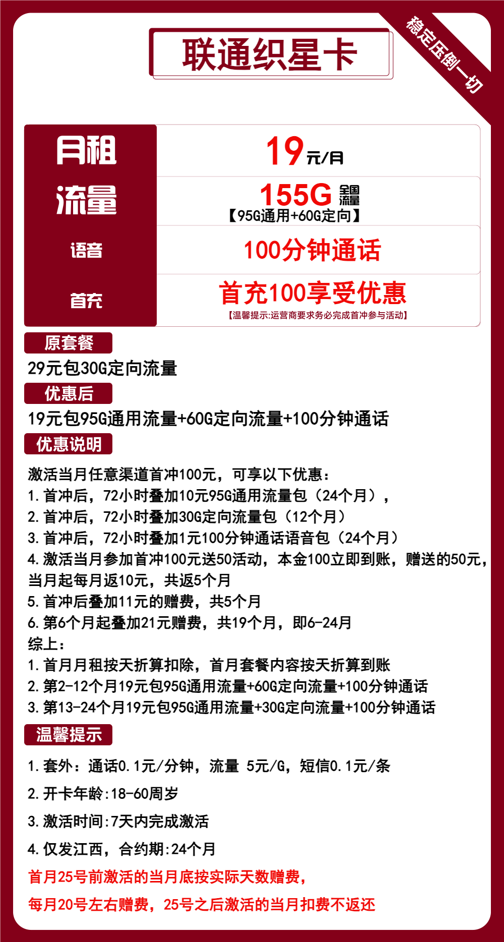 联通织星卡19元/月:155G流量+100分钟通话(2年套餐,仅发江西省内)