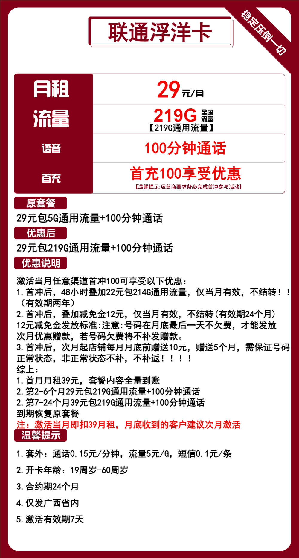 联通浮洋卡29元/月：219G流量+100分钟通话（2年套餐，仅发广西省内，可选号）