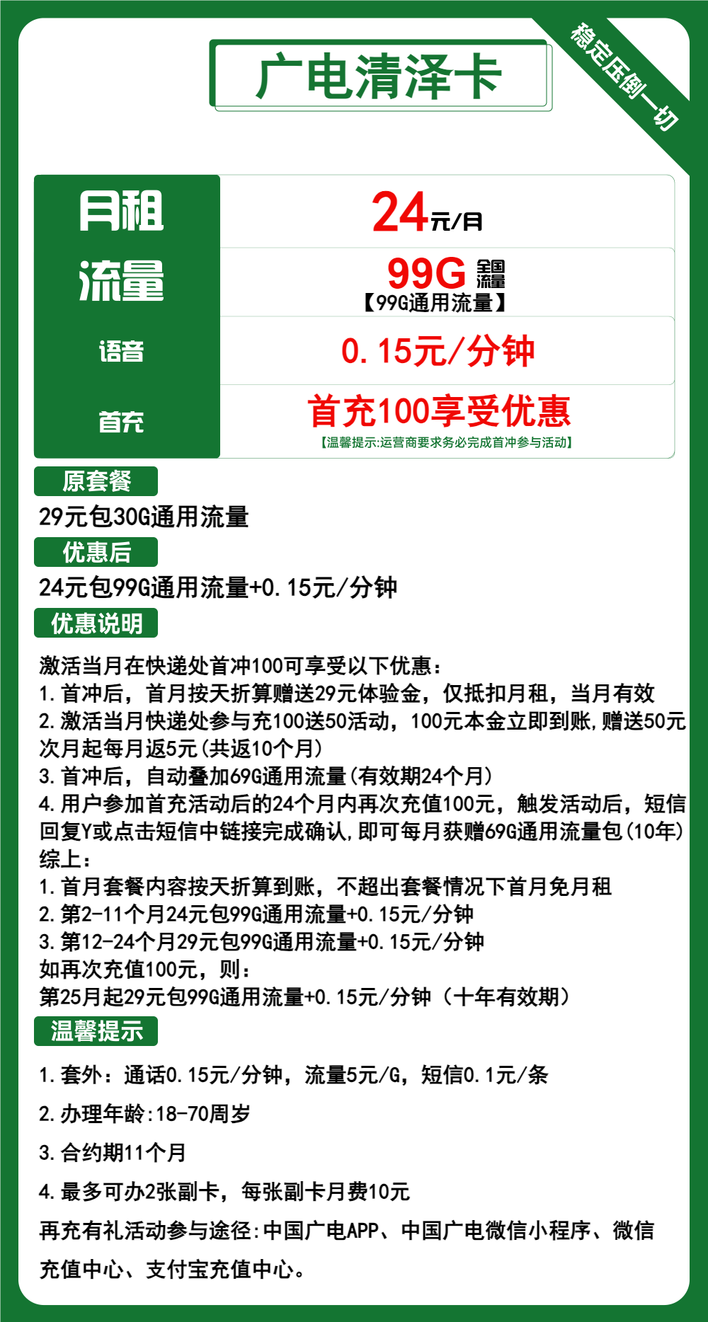 广电清泽卡24元/月:99G流量+通话0.15元/分钟(第12个月起29元月租,长期套餐,流量可结转,收货地为归属地,可选号)