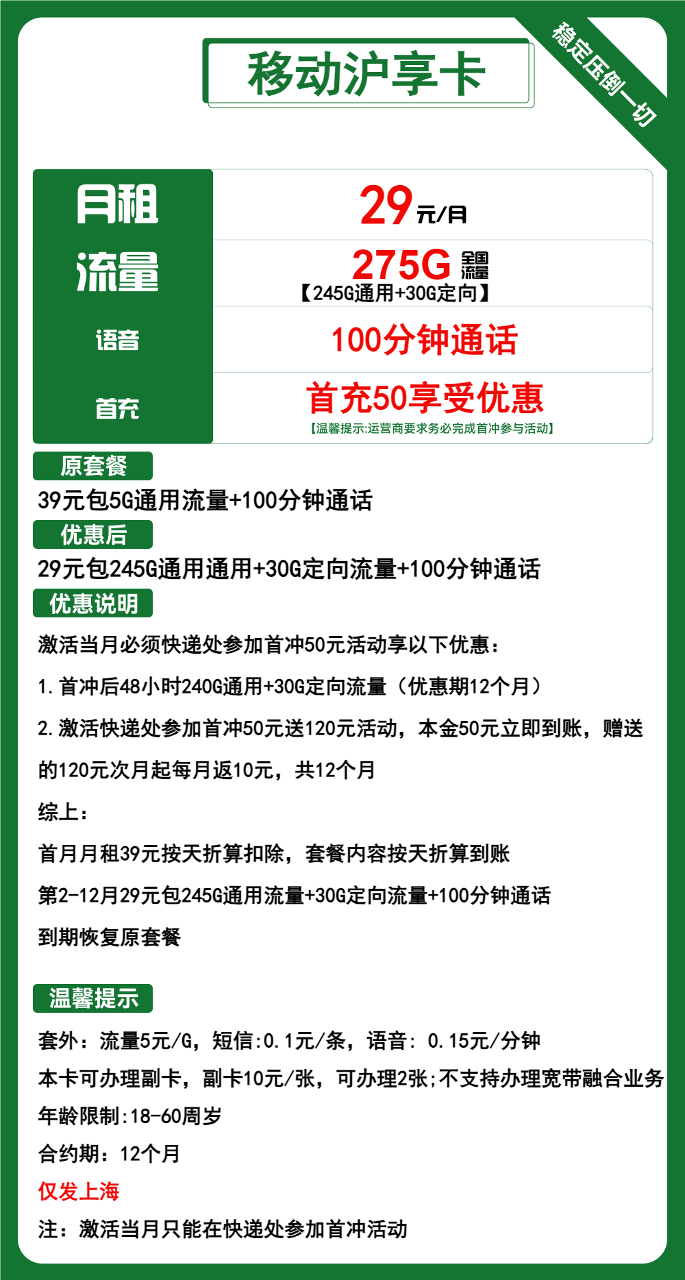移动沪享卡29元/月：275G流量+100分钟通话（1年套餐，大流量卡，仅发上海市内）