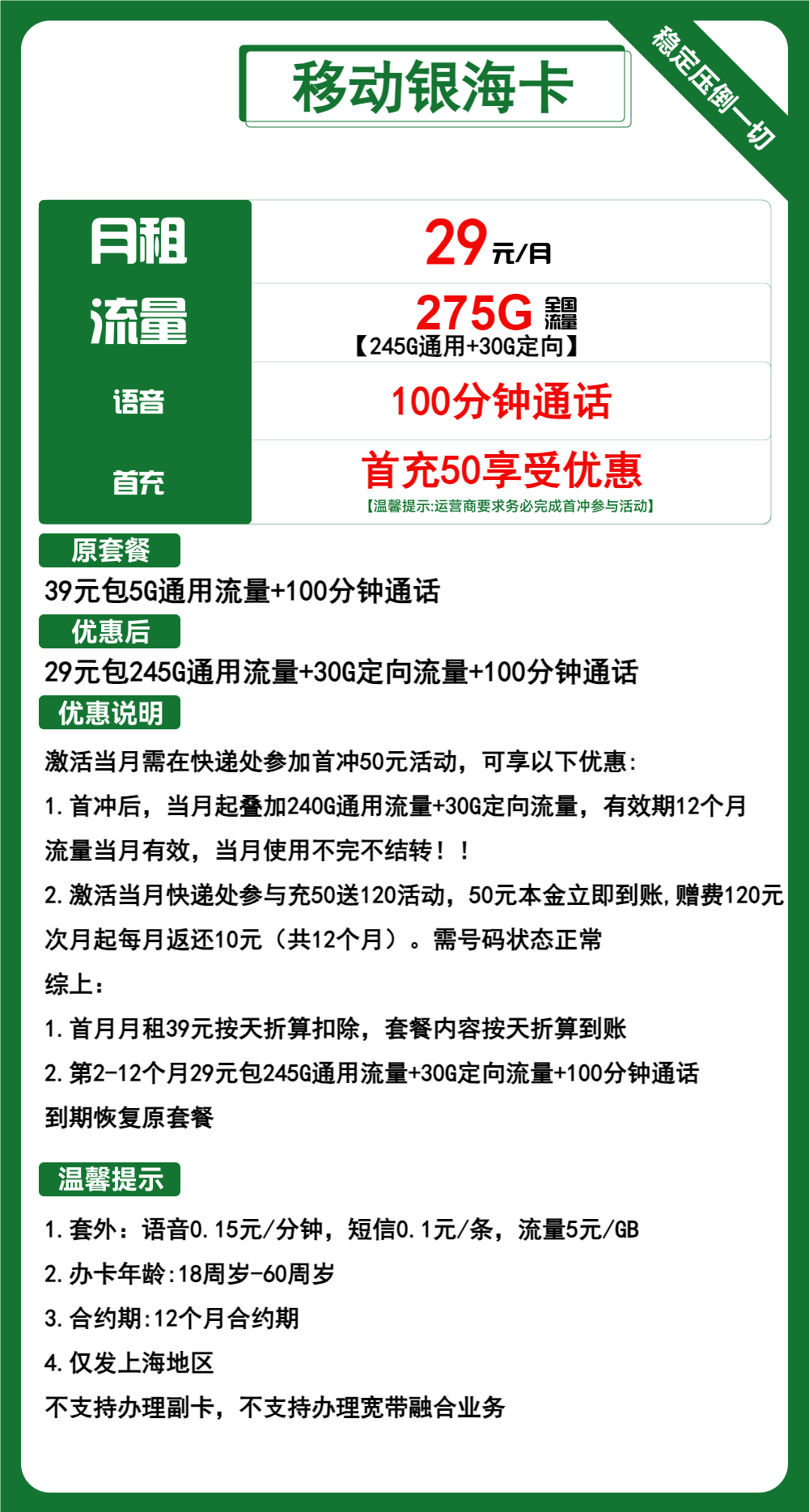 移动银海卡29元/月：275G流量+100分钟通话（1年套餐，大流量卡，仅发上海市内）