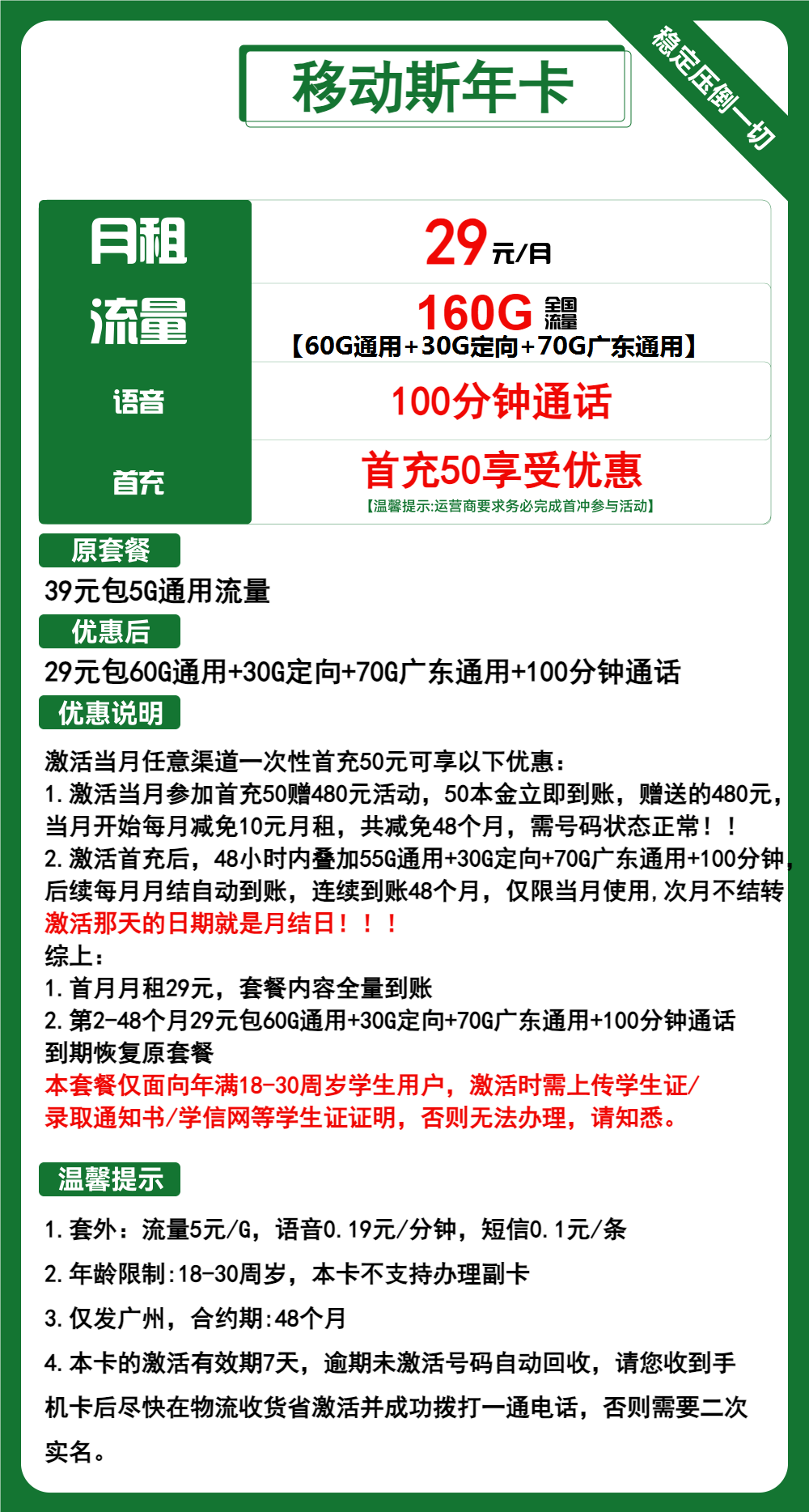 移动斯年卡29元/月:160G流量+100分钟通话(4年套餐,需学生证,仅发广州市内)