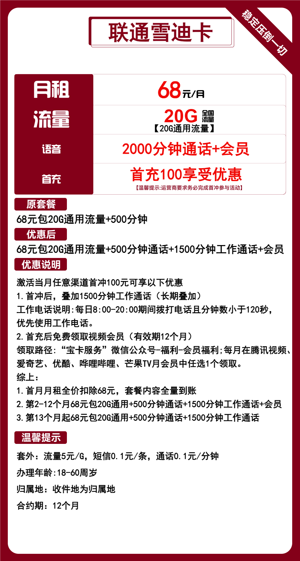 联通雪迪卡68元/月：20G流量+2000分钟通话+会员（长期套餐，送1年视频会员，收货地为归属地，可选号）