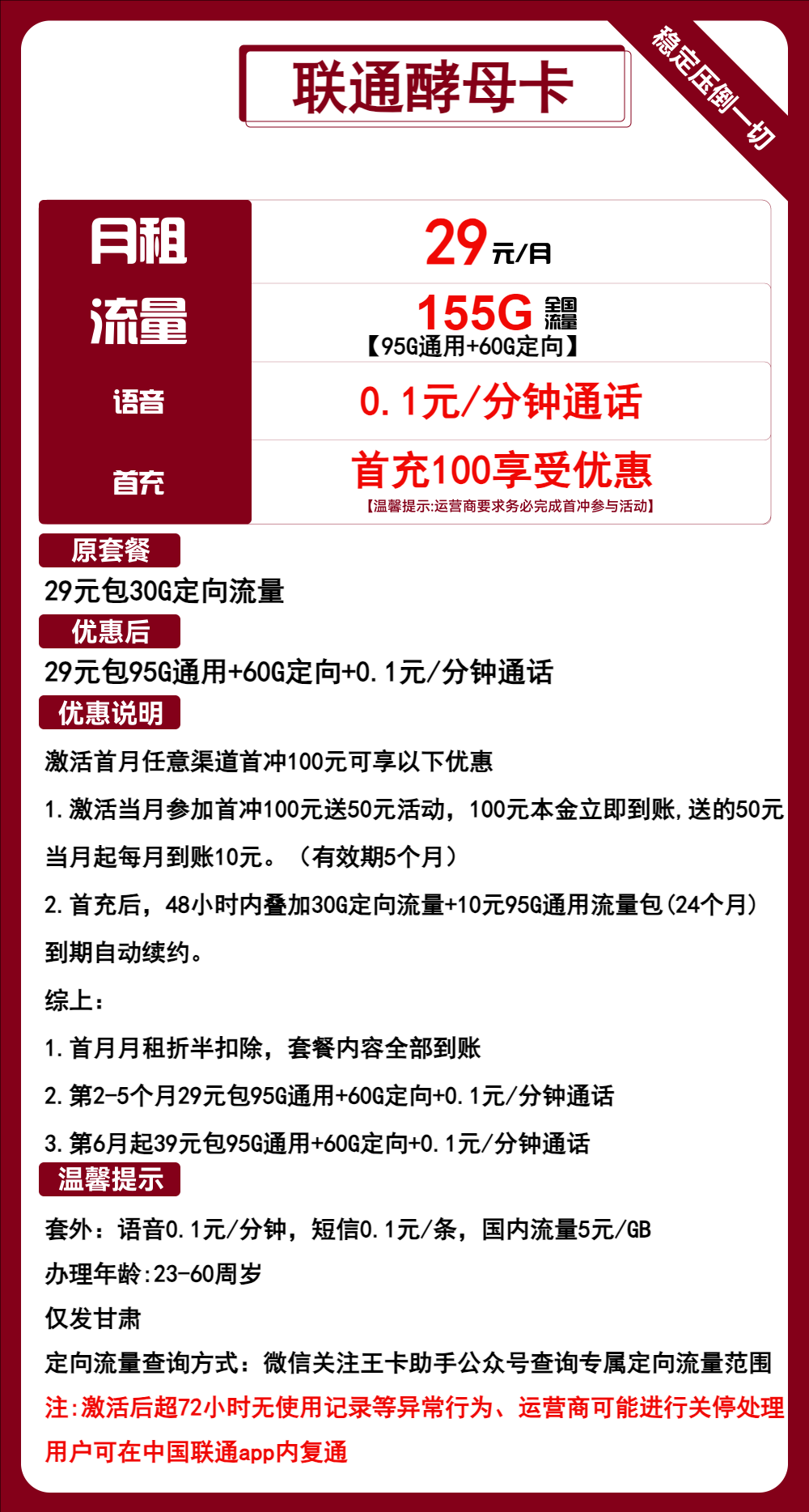 联通酵母卡①29元/月:155G流量+通话0.1元/分钟(第6个月起39元月租,长期套餐,仅发甘肃省内)