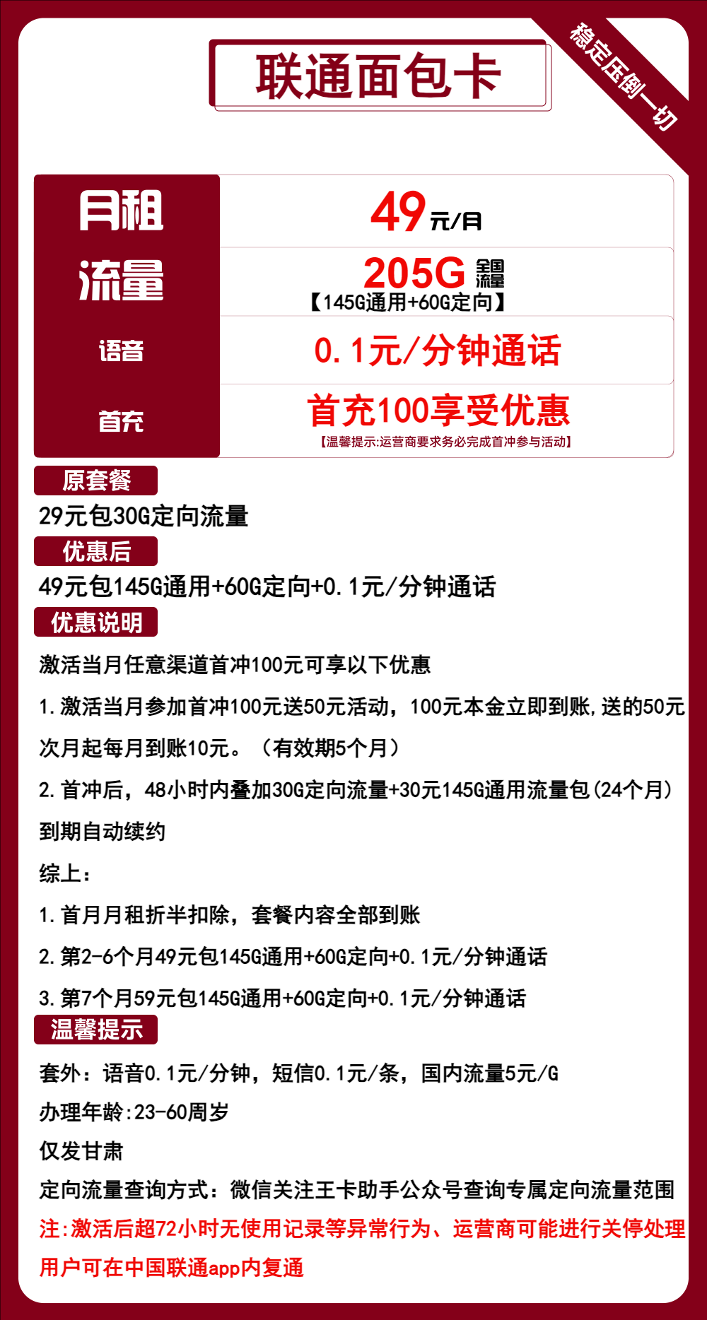 联通面包卡①49元/月:205G流量+通话0.1元/分钟(第7个月起59元月租,长期套餐,仅发甘肃省内)