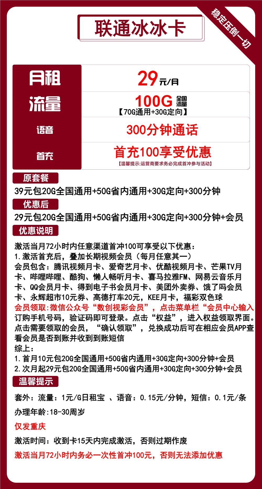 联通冰冰卡29元/月:100G流量+300分钟通话+会员(长期套餐,送长期视频会员,仅发重庆市内)