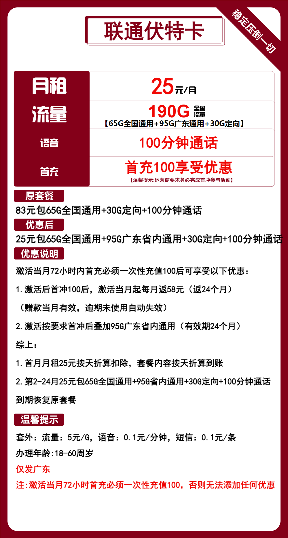 联通伏特卡25元/月:190G流量+100分钟通话(2年套餐,仅发广东省内)