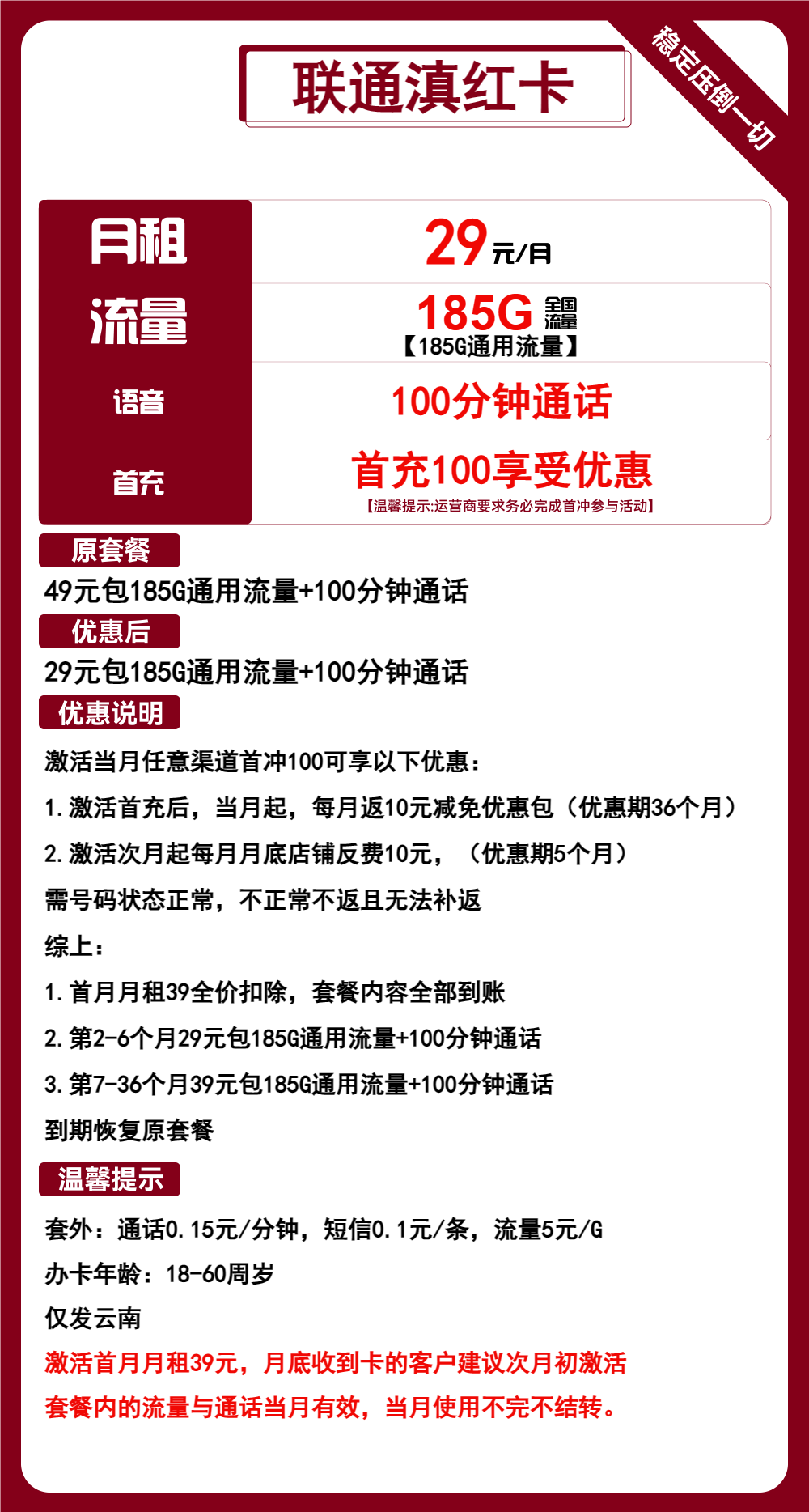 联通滇红卡29元/月:185G流量+100分钟通话(第7个月起39元月租,3年套餐,仅发云南省内)