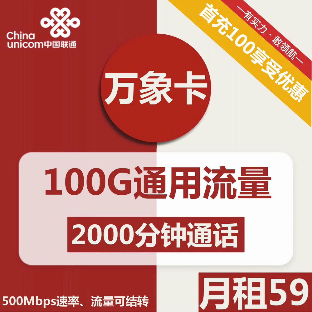 联通万象卡59元/月：100G流量+2000分钟通话（长期套餐）