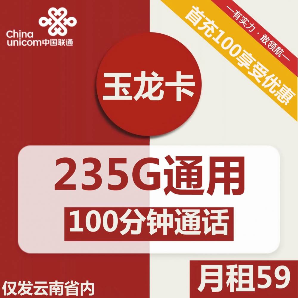 联通玉龙卡59元/月：235G流量+100分钟通话（长期套餐，仅发云南省内，可选号）