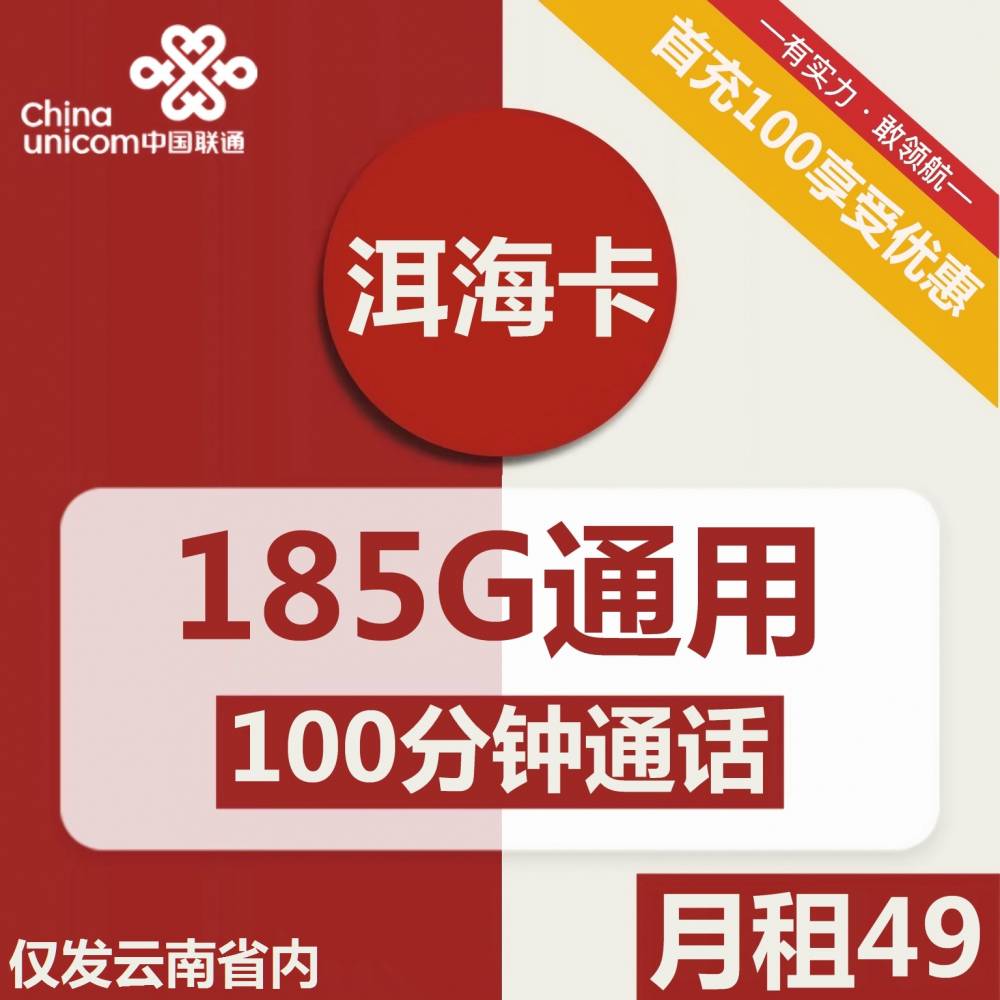 联通洱海卡49元/月：185G流量+100分钟通话（长期套餐，仅发云南省内，可选号）