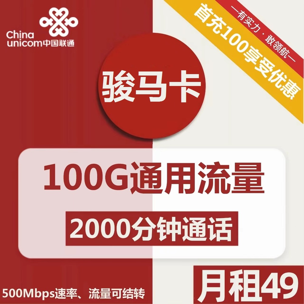 联通骏马卡49元/月：100G流量+2000分钟通话（第7个月起59元月租，长期套餐，流量可结转，500M黄金速率）