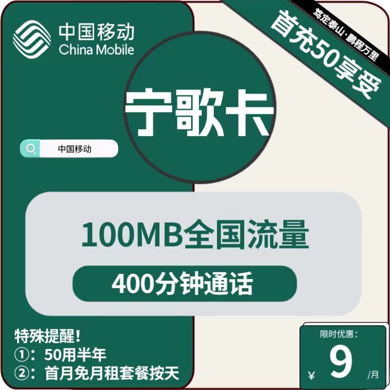 移动宁歌卡9元/月：100M流量+400分钟通话（低月租, 充值50元用6个月）