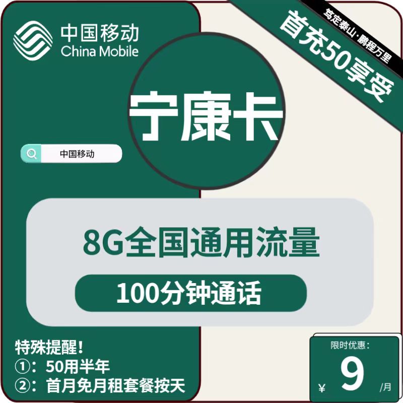 移动宁康卡9元/月：8G流量+100分钟通话（低月租，充值50元用6个月）