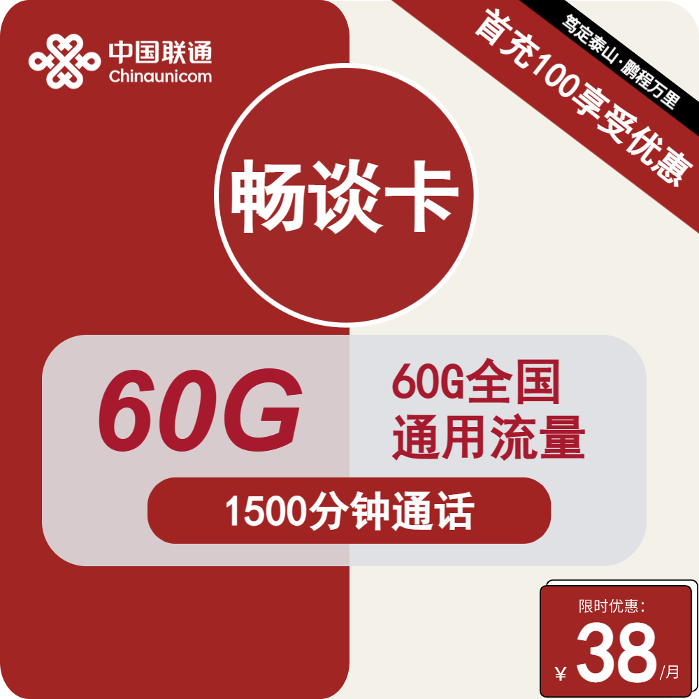 联通畅谈卡38元/月：60G通用流量+1500分钟通话（第12个月开始48元月租，长期套餐，流量可结转）