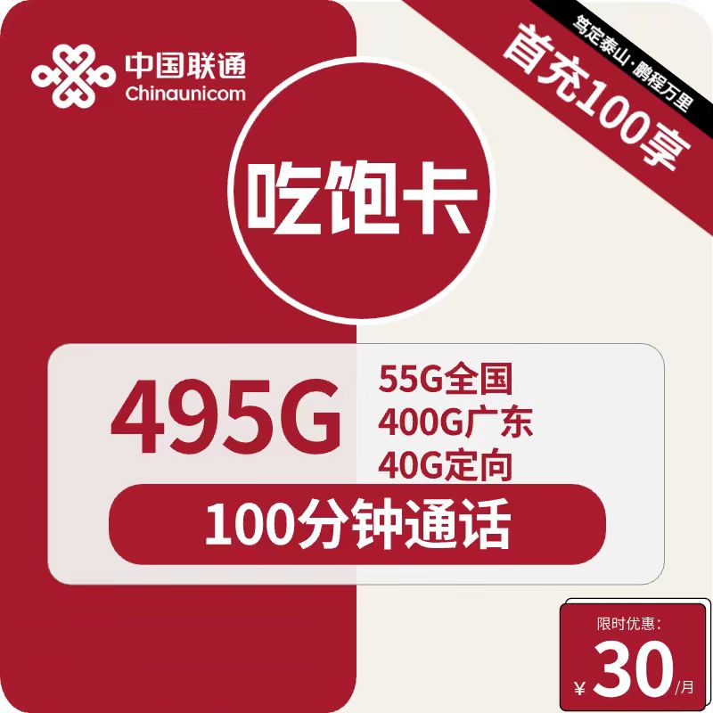 联通吃饱卡30元/月：495G流量+100分钟通话（4年套餐，超大流量，仅发广东省内）