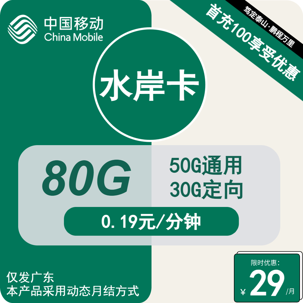移动水岸卡29元/月：80G流量+通话0.19元/分钟（仅发广东省内，收货地为归属地）