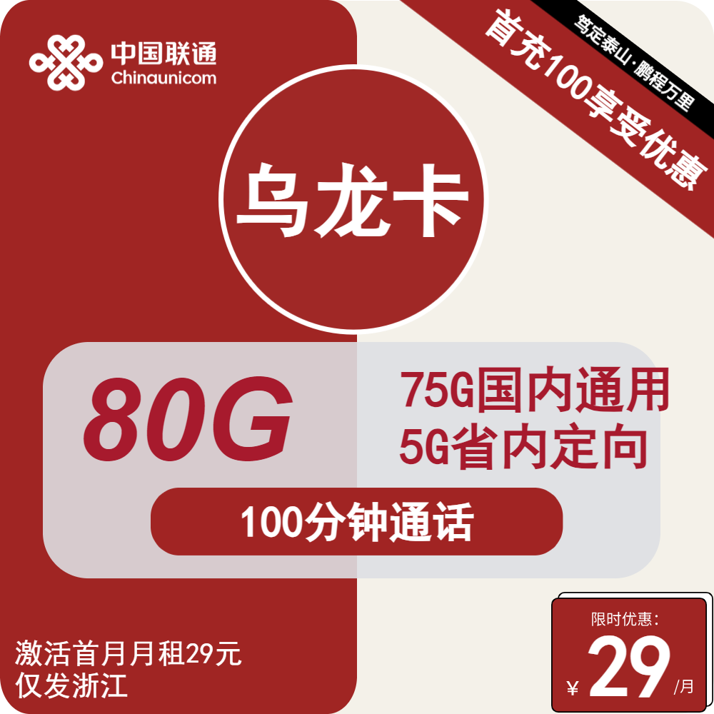 联通乌龙卡29元/月：80G流量+100分钟通话（长期套餐，5G黄金速率，仅发浙江省内）