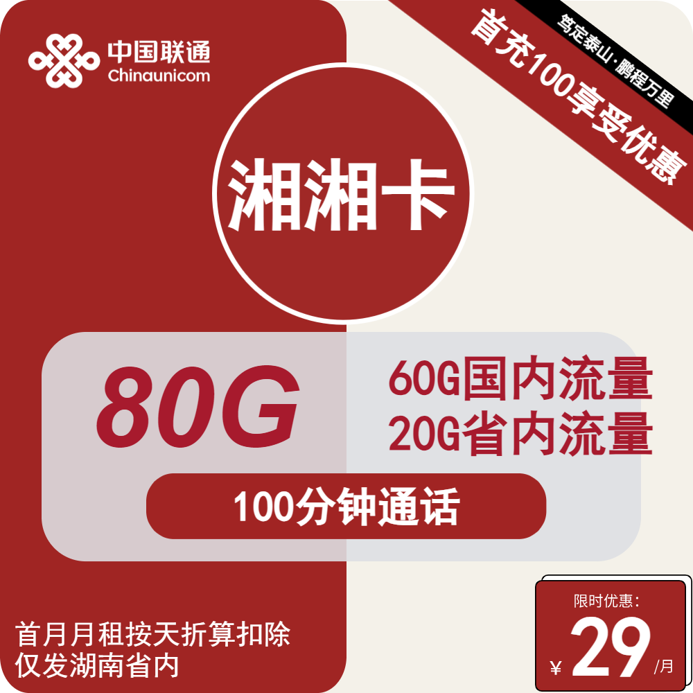 联通湘湘卡29元/月：80G流量+100分钟通话（长期套餐，仅发湖南省内）