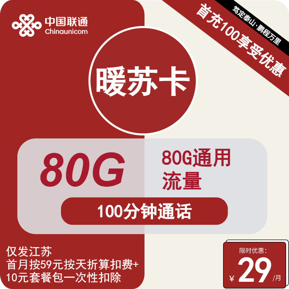 联通暖苏卡29元/月：80G流量+100分钟通话（2年套餐，仅发江苏省内）
