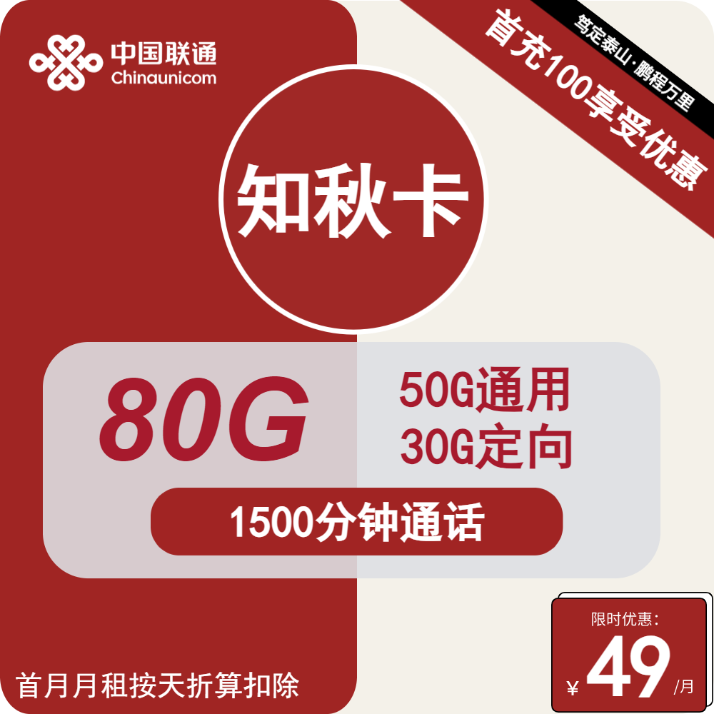 联通知秋卡①49元/月：80G流量+1500分钟通话（第7个月起59元月租，长期套餐，收货地为归属地，可选号）