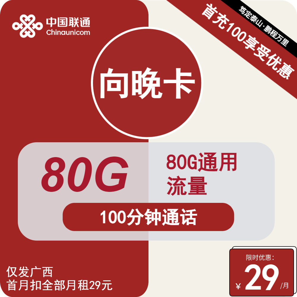 联通向晚卡①29元/月：80G流量+100分钟通话（2年套餐，仅发广西省内，可选号）