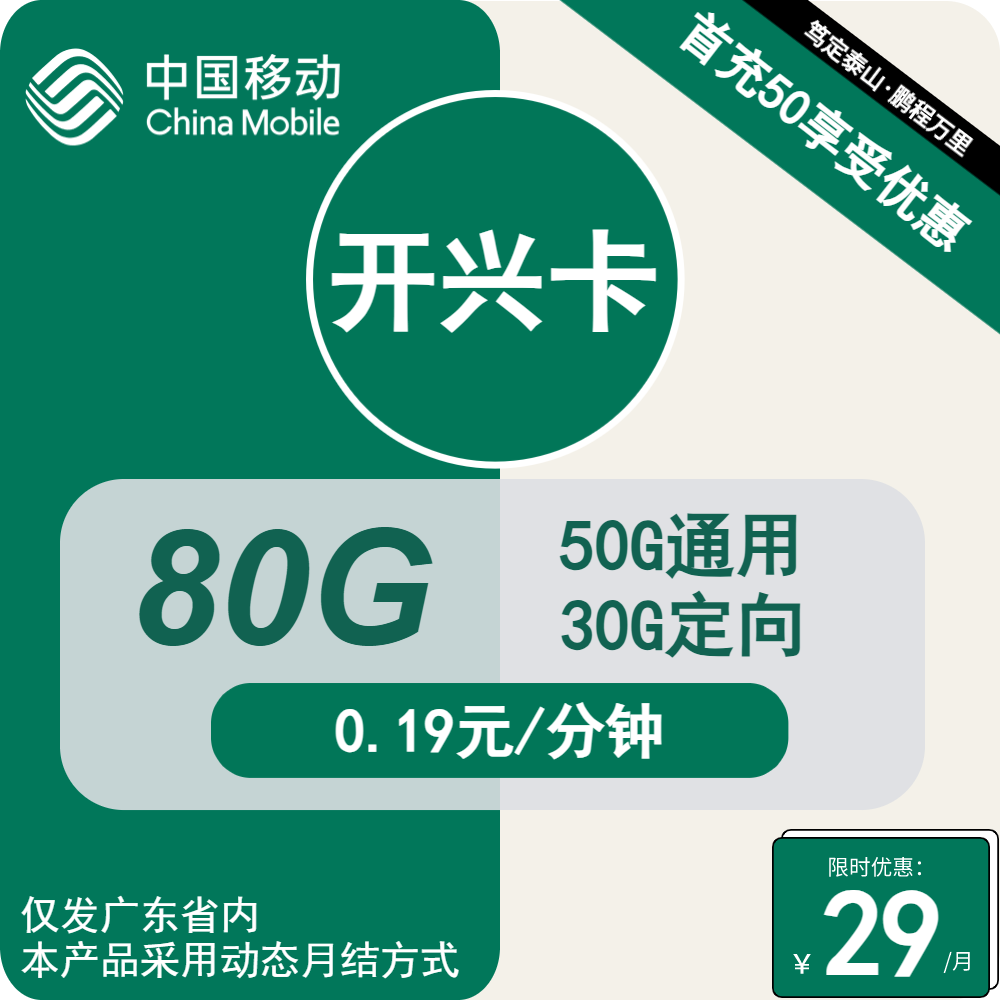 移动开兴卡②29元/月：80G流量+通话0.19元/分钟（2年套餐，仅发广东省内）