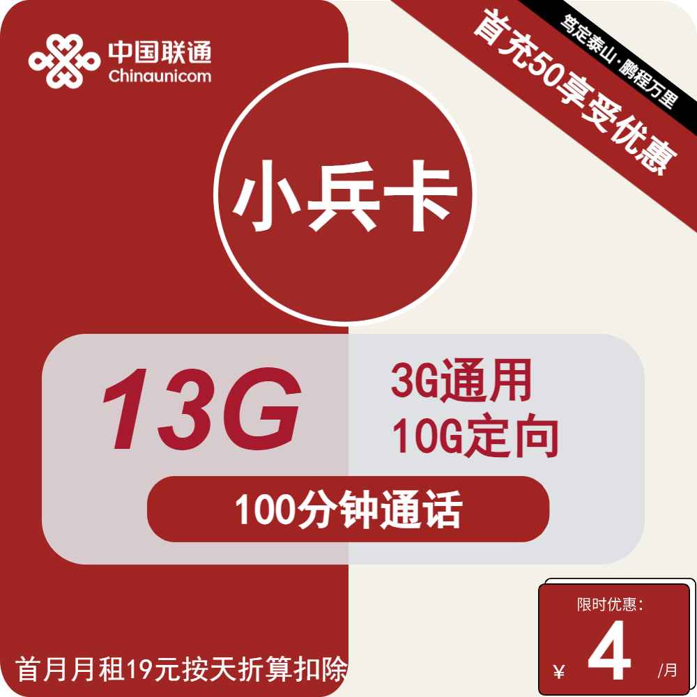 联通小兵卡4元/月：13G流量+100分钟通话（第7个月起19元月租，长期套餐，可选号）
