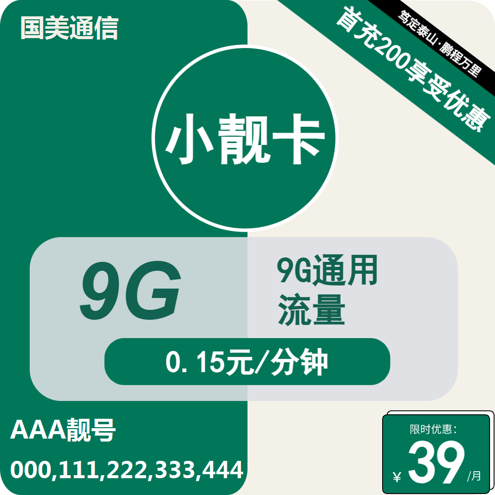 移动国美小靓卡39元/月：9G流量+0.15元/分钟通话（长期套餐，AAA靓号）