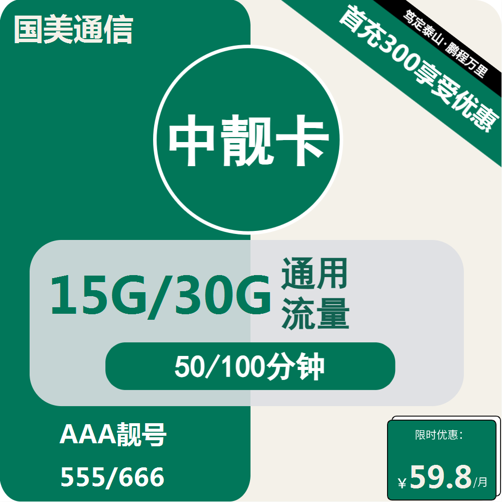 移动国美中靓卡59.8元/月：15G流量+100分钟通话（长期套餐，AAA靓号）