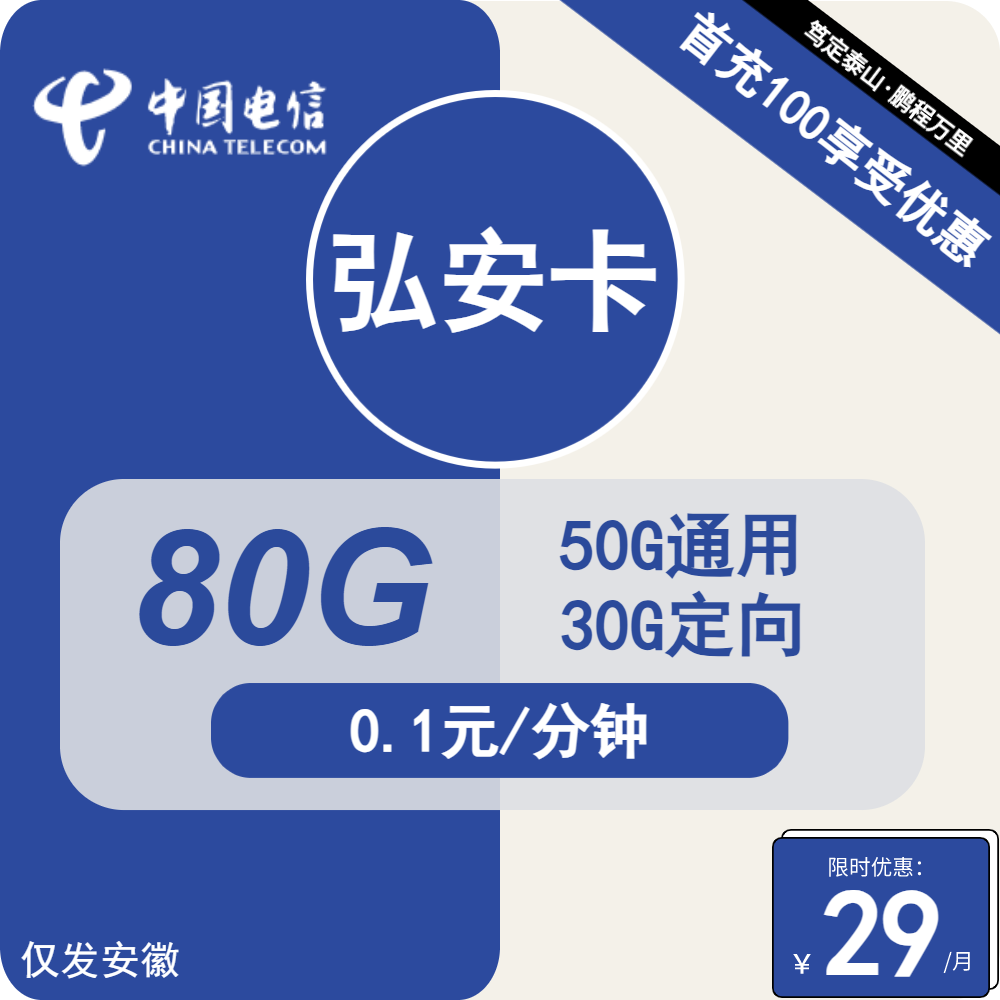电信弘安卡29元/月：80G流量+通话0.1元/分钟（4年套餐，仅发安徽省内）