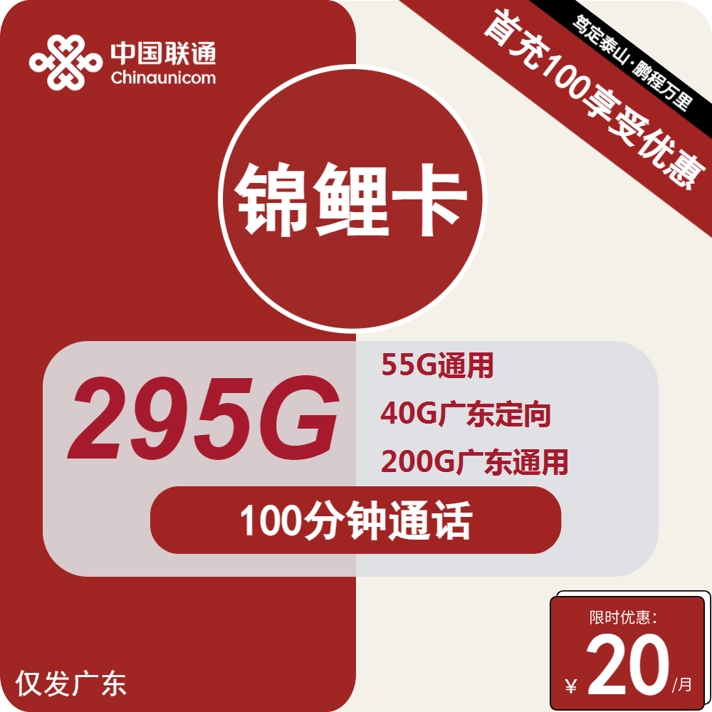 联通锦鲤卡20元/月：295G流量+100分钟通话（第14个月起30元月租，4年套餐，仅发广东省内）