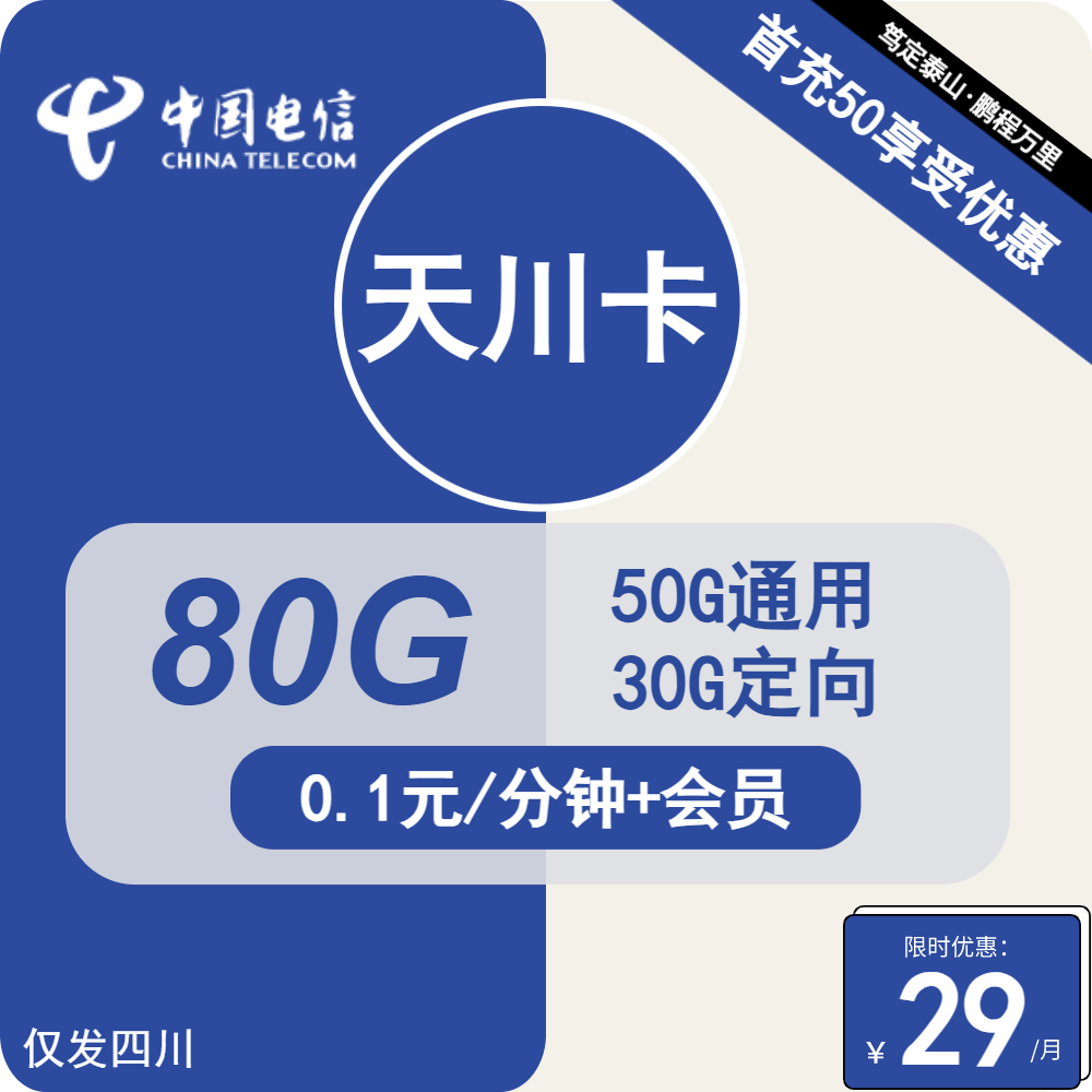 电信天川卡29元/月：80G流量+通话0.1元/分钟+会员（送1年会员，仅发四川省内，收货地为归属地）
