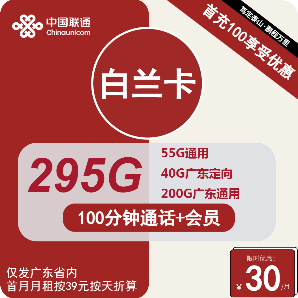 联通白兰卡30元/月：295G流量+100分钟通话+会员（4年套餐，送6个月视频会员，仅发广东省内）