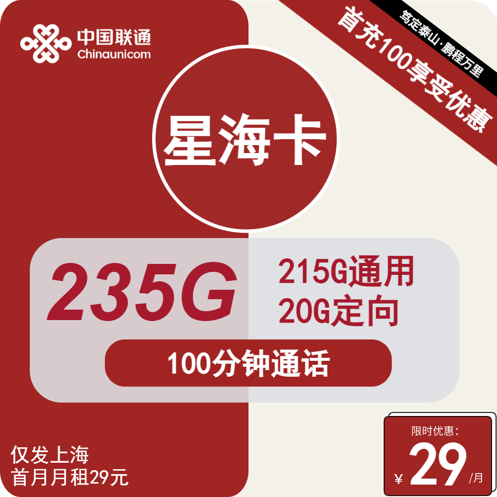 联通星海卡29元/月：235G流量+100分钟通话（第7个月起39元月租，2年套餐，仅发上海市内）