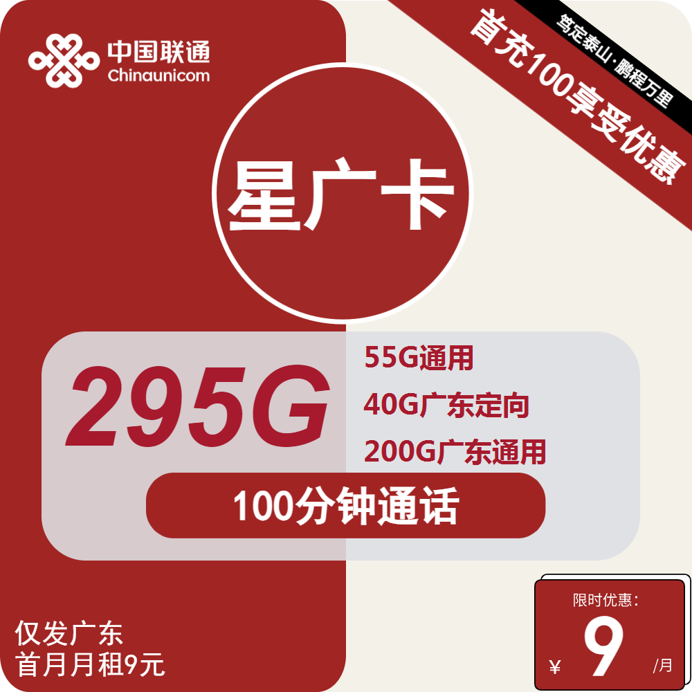 联通星广卡9元/月：295G流量+100分钟（第4个月起30元月租，4年套餐，仅发广东省内）