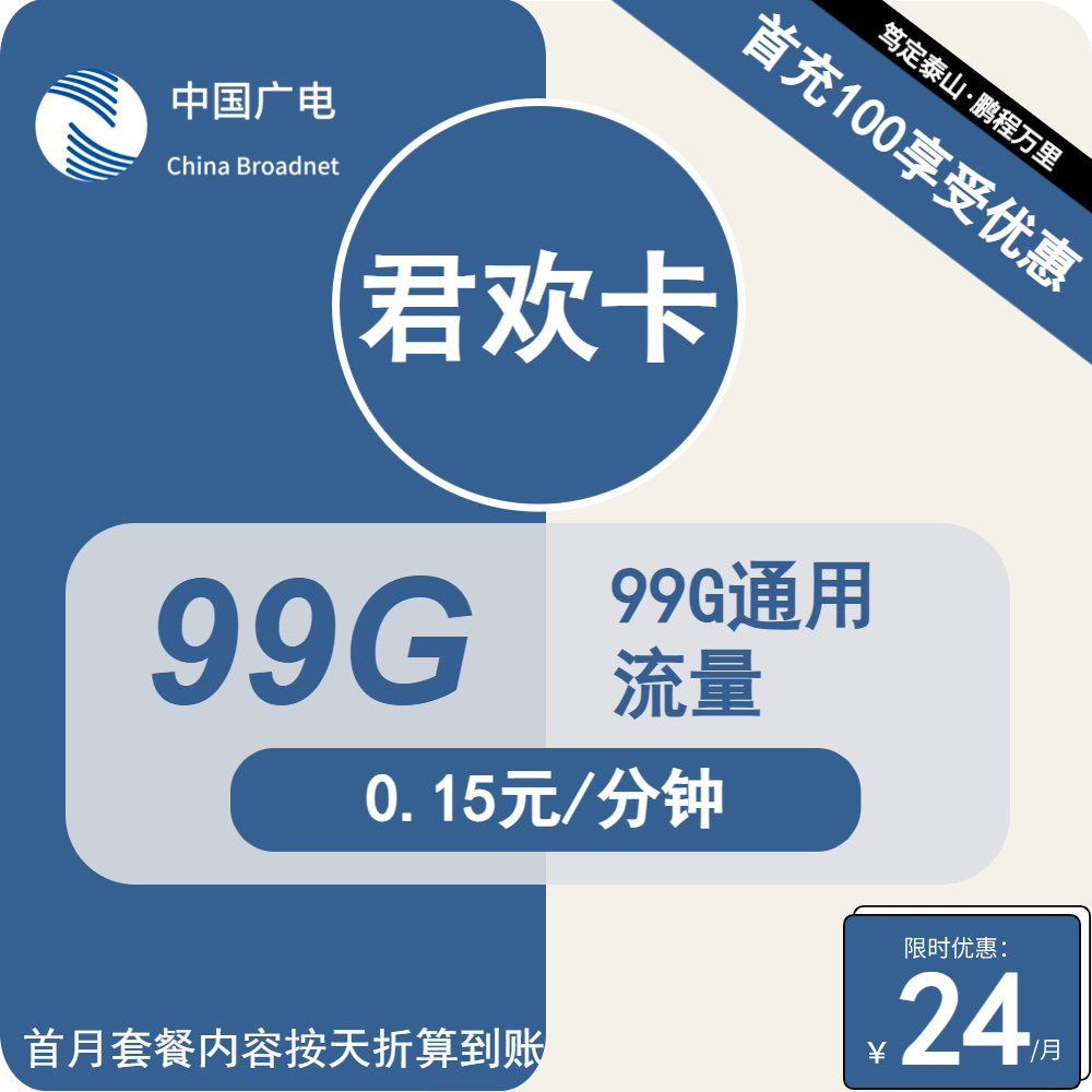 广电君欢卡②24元/月：99G流量+通话0.15元/分钟（第12个月起29元月租，长期套餐，流量可结转，收货地为归属地，可选号）