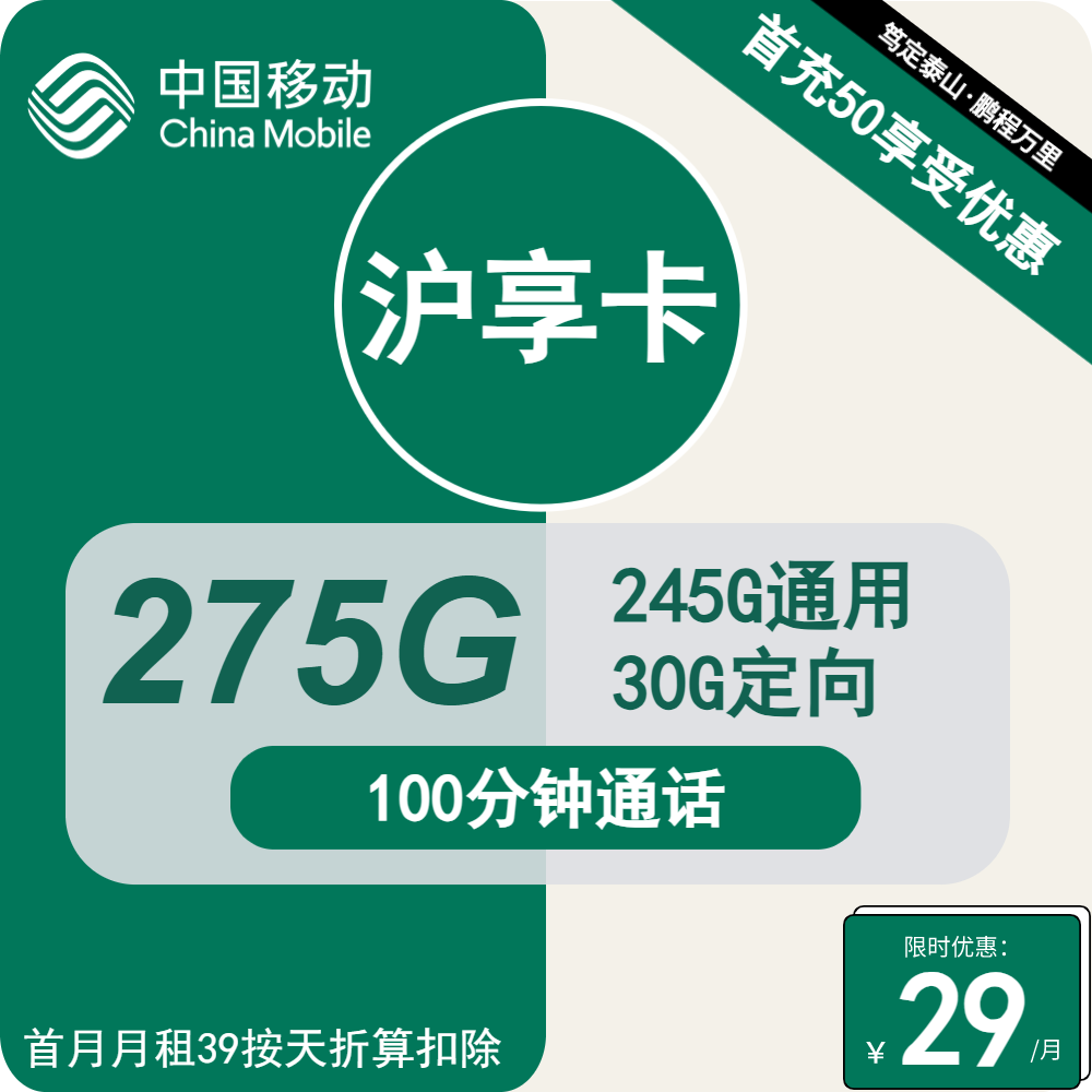 移动沪享卡29元/月：275G流量+100分钟通话（1年套餐，大流量卡，仅发上海市内）