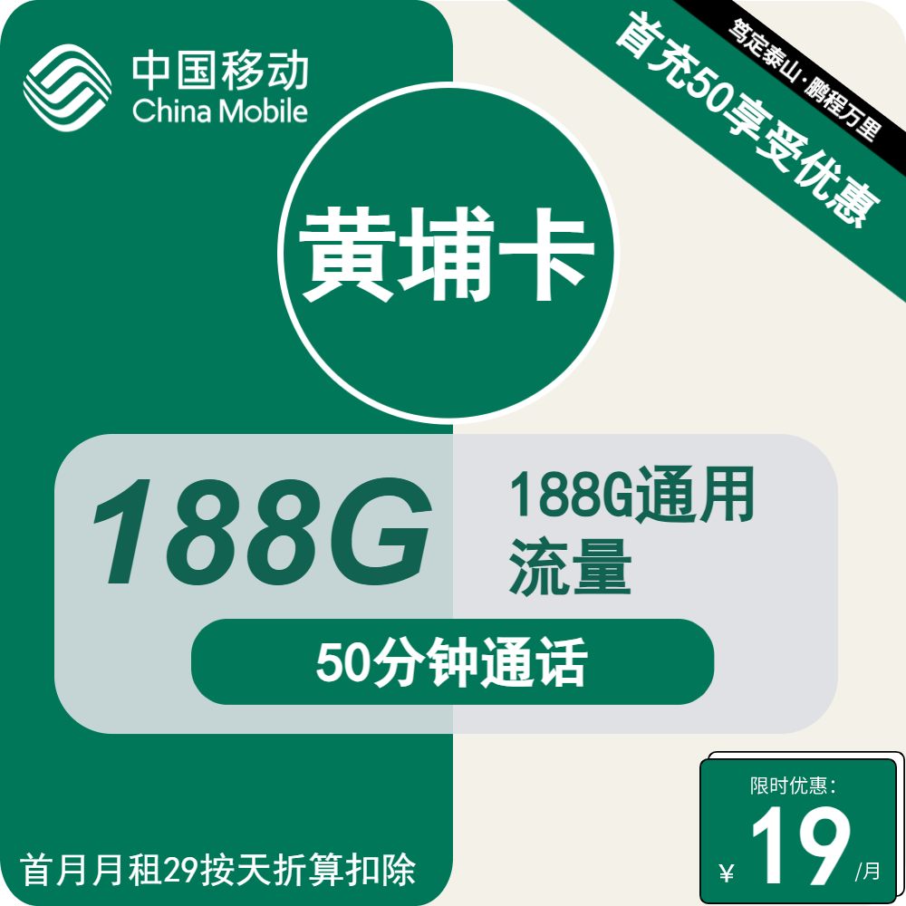 移动黄埔卡19元/月：188G流量+50分钟通话（1年套餐，仅发上海市内）