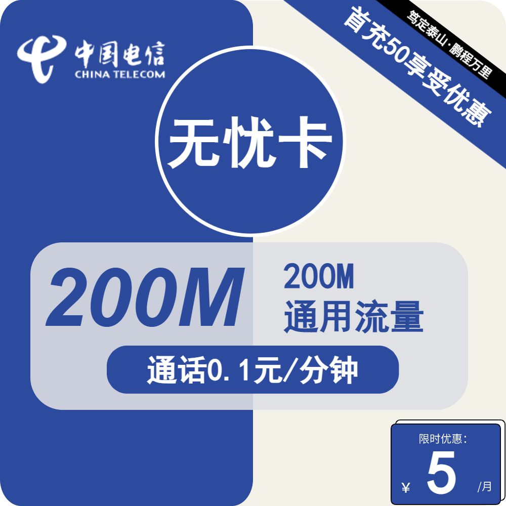 电信无忧卡①5元/月：200M流量+通话0.1元/分钟（长期套餐，低月租）