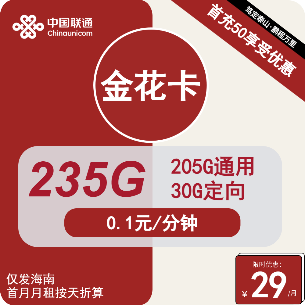 联通金花卡②29元/月：235G流量+通话0.1元/分钟（1年套餐，仅发海南省内）