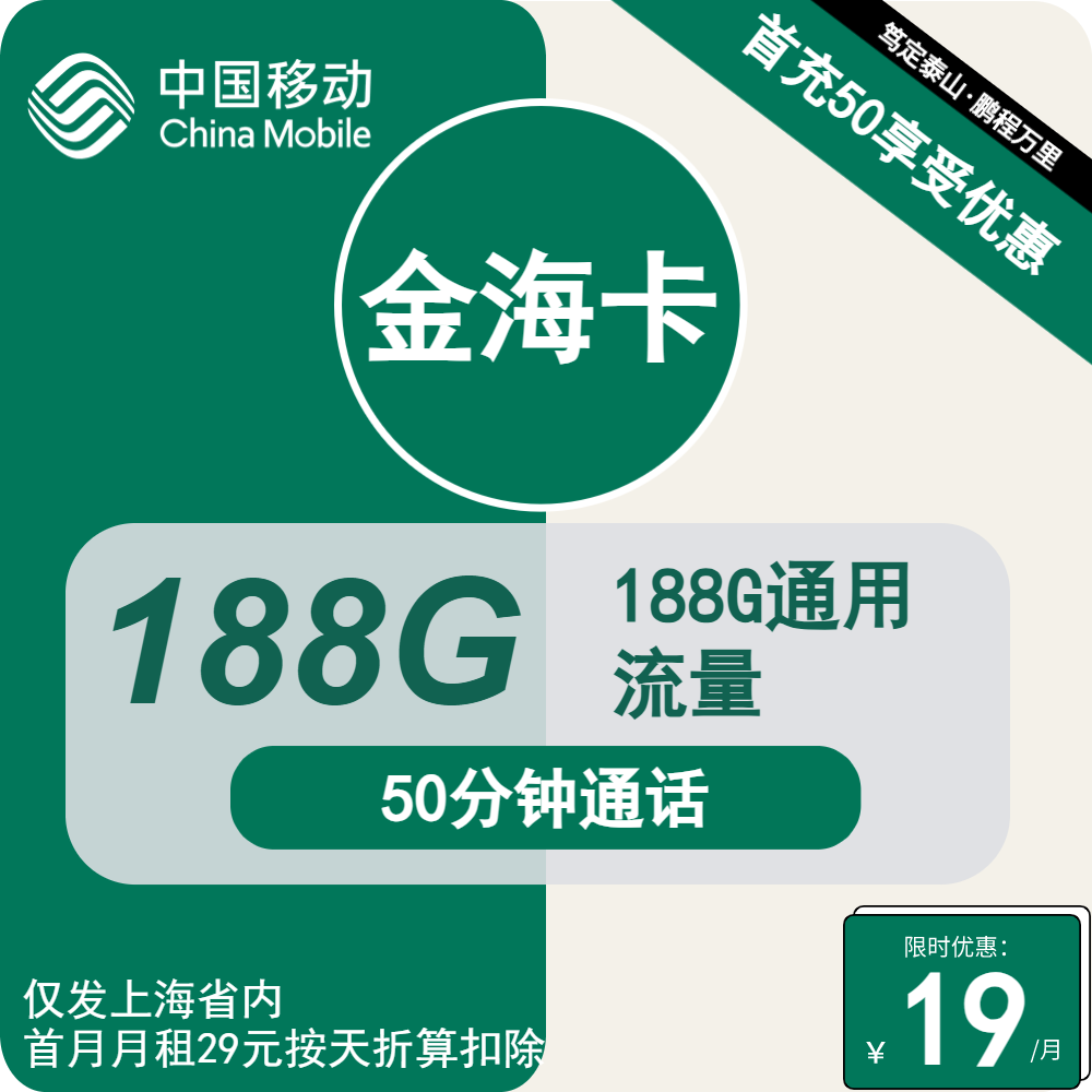 移动金海卡19元/月：188G流量+50分钟通话（1年套餐，仅发上海市内）
